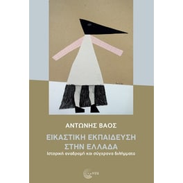 Εικαστική εκπαίδευση στην Ελλάδα