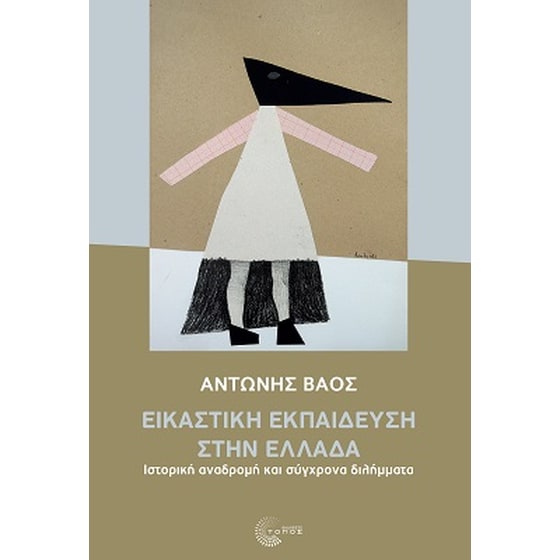 Εικαστική εκπαίδευση στην Ελλάδα image 0