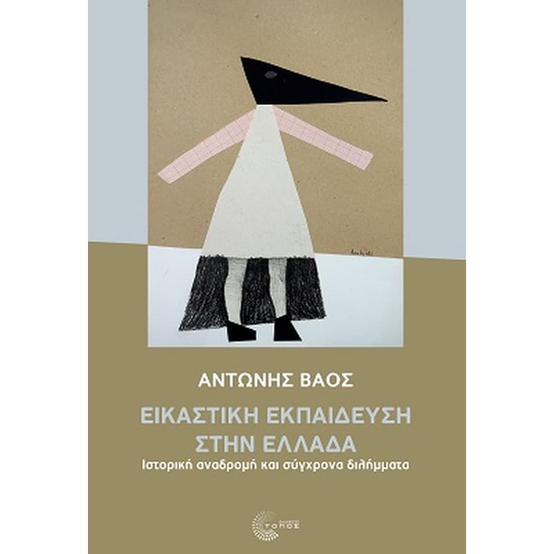Εικαστική εκπαίδευση στην Ελλάδα