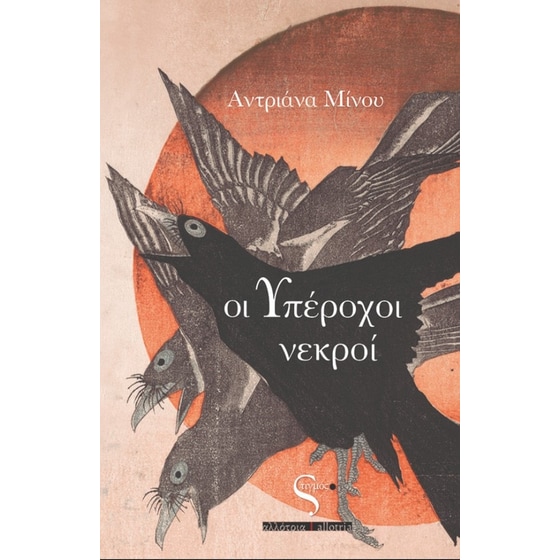 Οι υπέροχοι νεκροί image 0