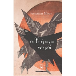 Οι υπέροχοι νεκροί