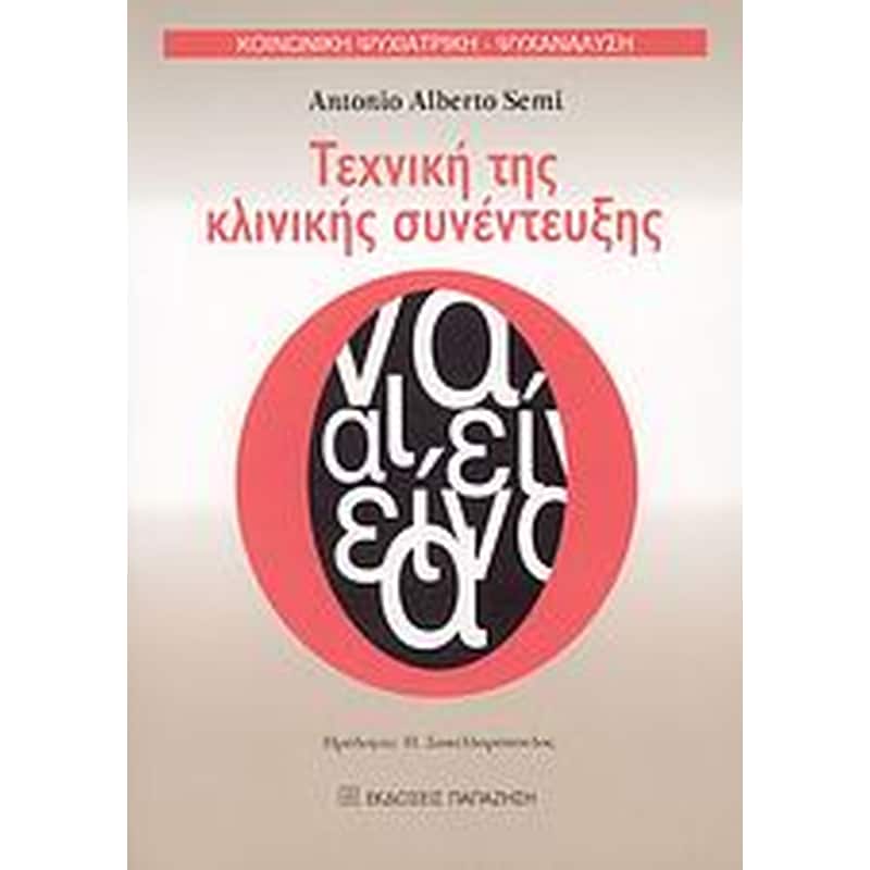 Τεχνική της κλινικής συνέντευξης