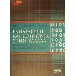 Εκπαίδευση και κοινωνία στην Ελλάδα