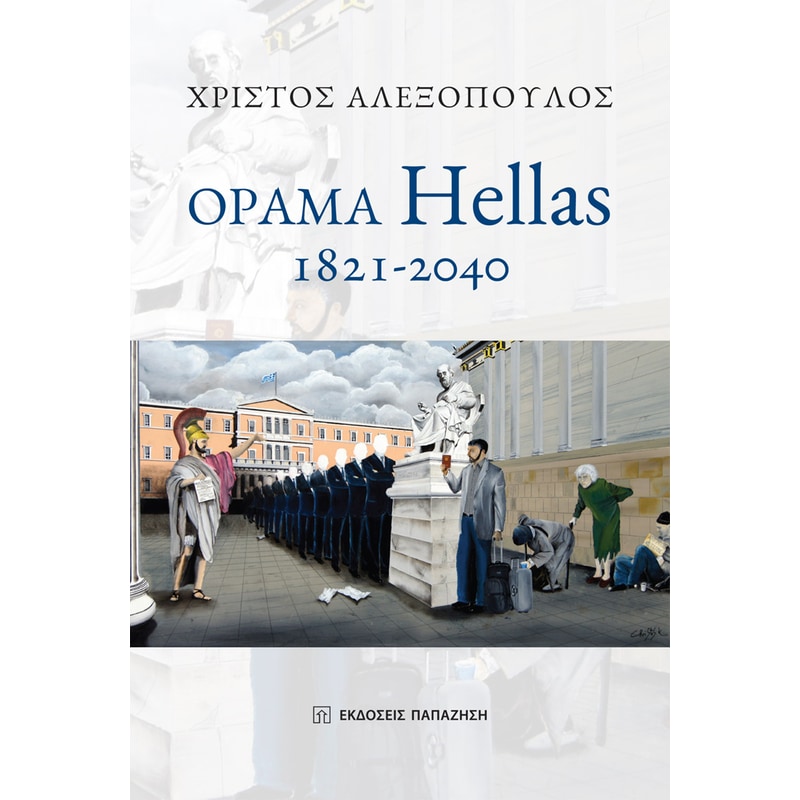 Όραμα Hellas 1821- 2040
