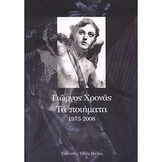 Τα ποιήματα 1973-2008 image 0