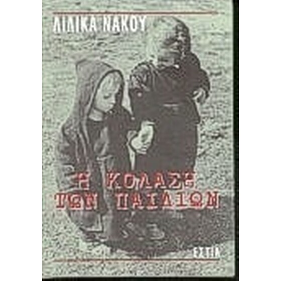 Η κόλαση των παιδιών image 0
