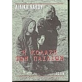 Η κόλαση των παιδιών
