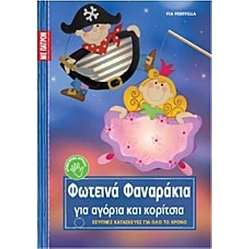 Φωτεινά φαναράκια για αγόρια και κορίτσια