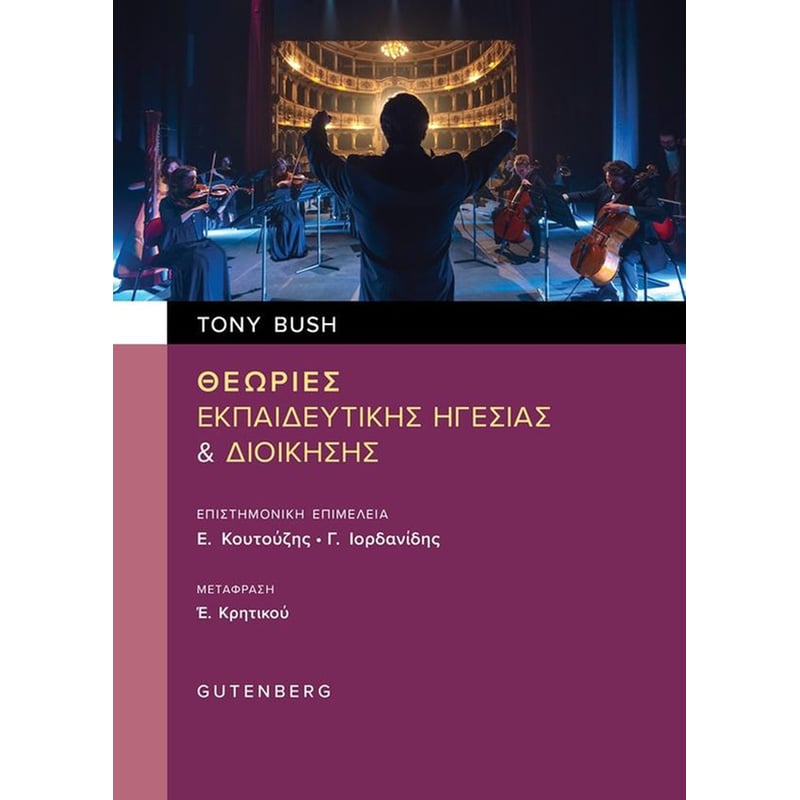 Θεωρίες Εκπαιδευτικής Ηγεσίας Διοίκησης