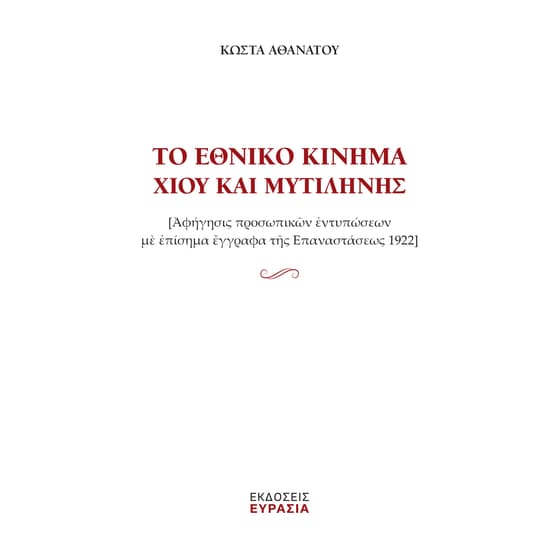 Το εθνικό κίνημα Χίου και Μυτιλήνης image 0