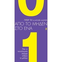 Από το μηδέν στο ένα