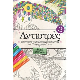 Αντιστρές 2- Ζωικό βασίλειο