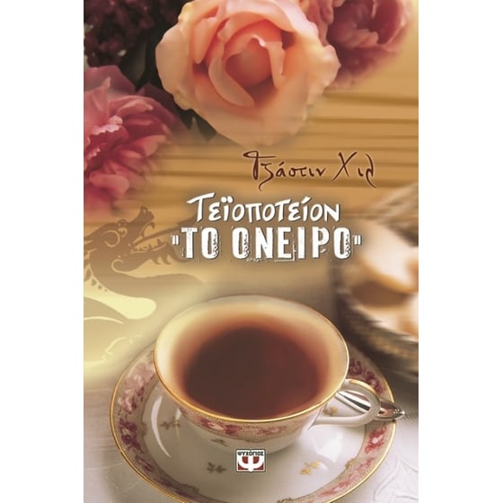 Τεϊοποτείον "Το όνειρο" image 0