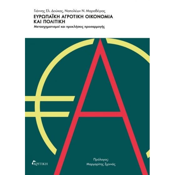 Ευρωπαϊκή αγροτική οικονομία και πολιτική image 0