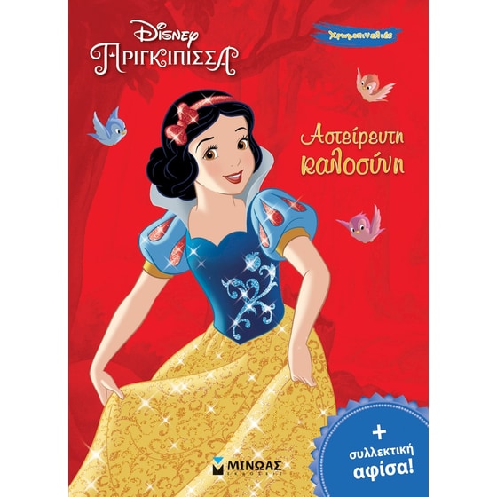 Χιονάτη, Αστείρευτη καλοσύνη image 0