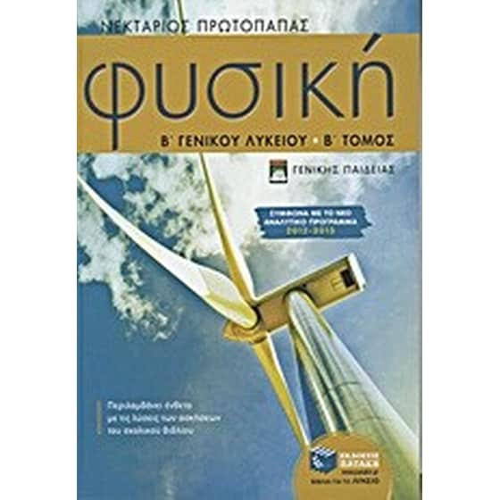 Φυσική Β' γενικού λυκείου image 0