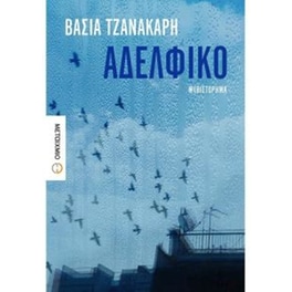 Αδελφικό