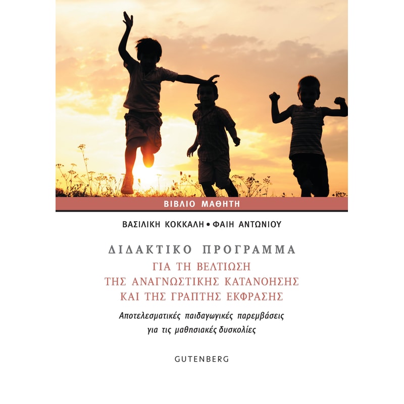 Διδακτικό πρόγραμμα για τη βελτίωση της αναγνωστικής κατανόησης και της γραπτής έκφρασης