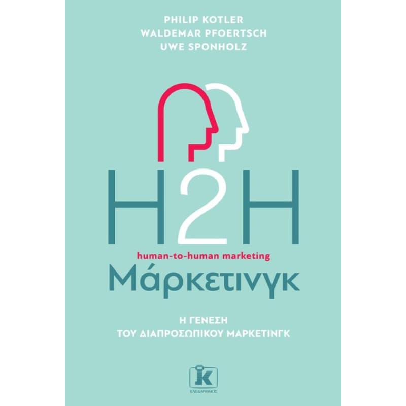 H2H Μάρκετινγκ - Η γένεση του διαπροσωπικού μάρκετινγκ