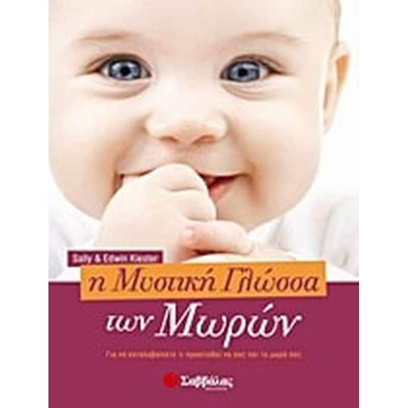 Η μυστική γλώσσα των μωρών
