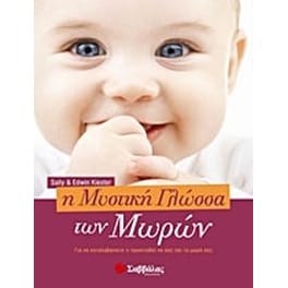 Η μυστική γλώσσα των μωρών