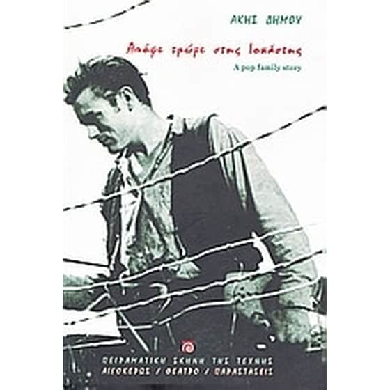 Απόψε τρώμε στης Ιοκάστης image 0