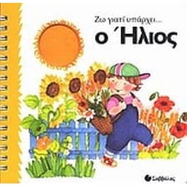 Ο ήλιος