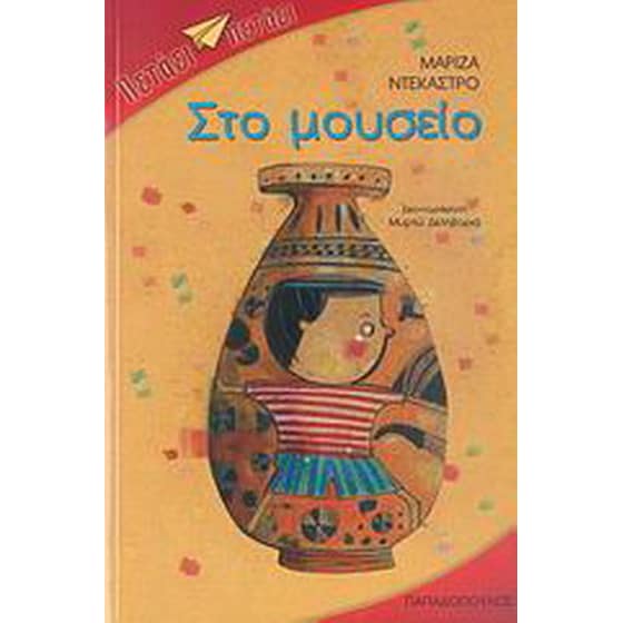 Στο μουσείο image 0