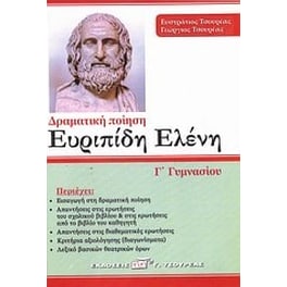 Βοήθημα Ευριπίδη Ελένη Γ' Γυμνασίου (Τσουρέας, Ευστράτιος)