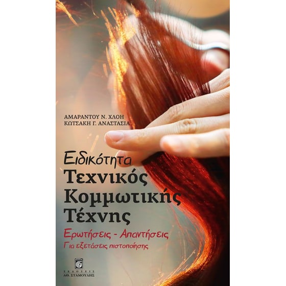 Ειδικότητα Τεχνικός Κομμωτικής Τέχνης image 0