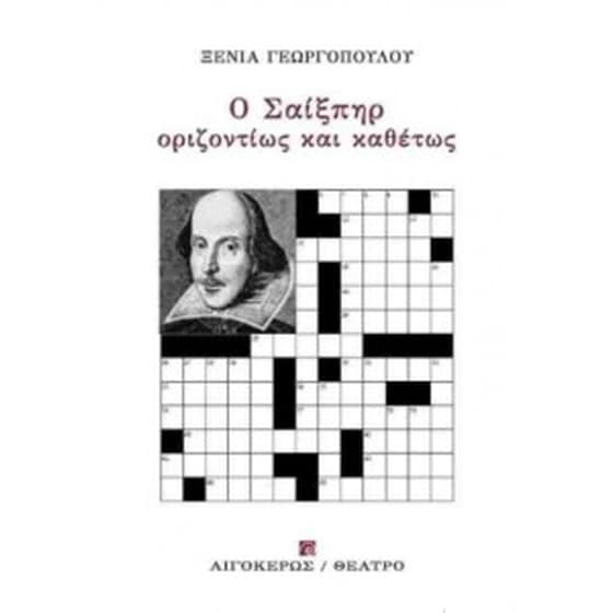 Σαίξπηρ οριζοντίως και καθέτως image 0