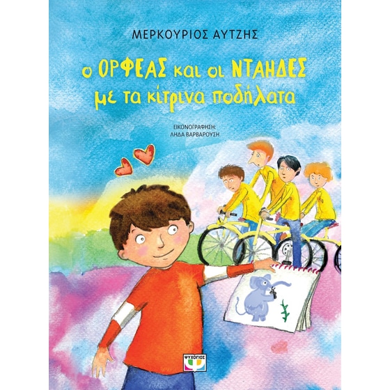 Ο Ορφέας και οι νταήδες με τα κίτρινα ποδήλατα image 0