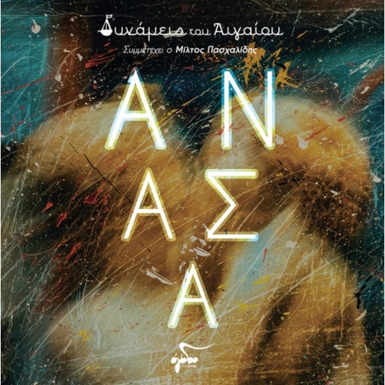 Ανάσα (LP) image 0