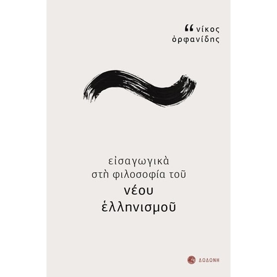 Εισαγωγικά στη φιλοσοφία του νέου ελληνισμού image 0