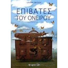 Επιβάτες του ονείρου