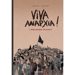 Viva Αναρχία