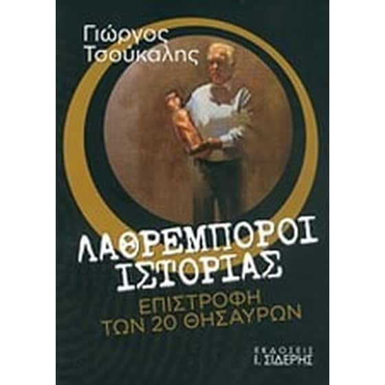 Λαθρέμποροι ιστορίας image 0