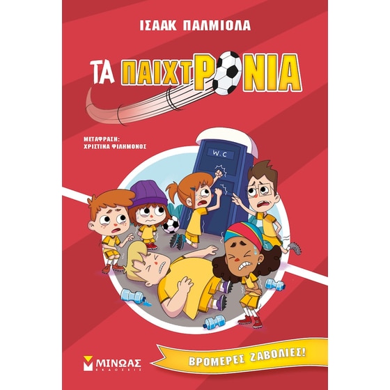 Βρομερές ζαβολιές! image 0