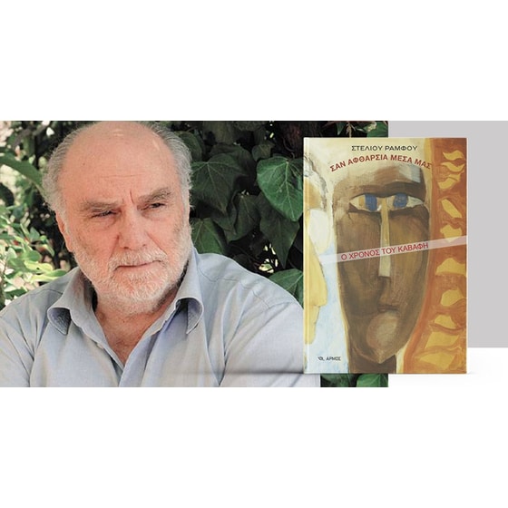 Σαν αφθαρσία μέσα μας image 1