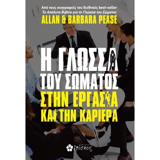 Η γλώσσα του σώματος στην εργασία και την καριέρα image 0