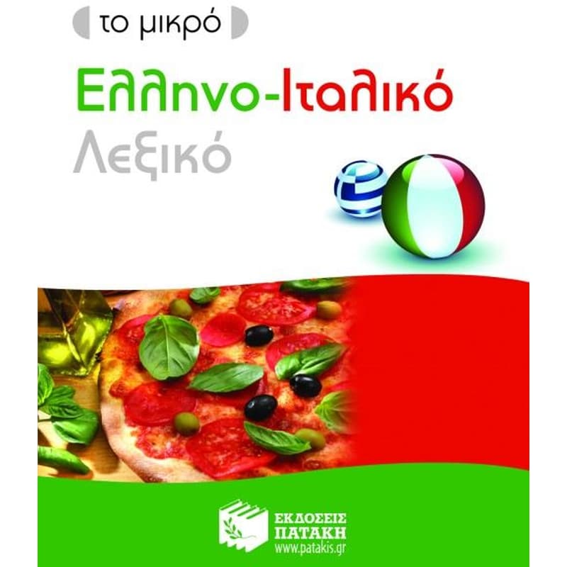 Το μικρό ελληνο-ιταλικό λεξικό