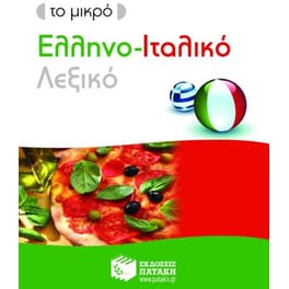Το μικρό ελληνο-ιταλικό λεξικό