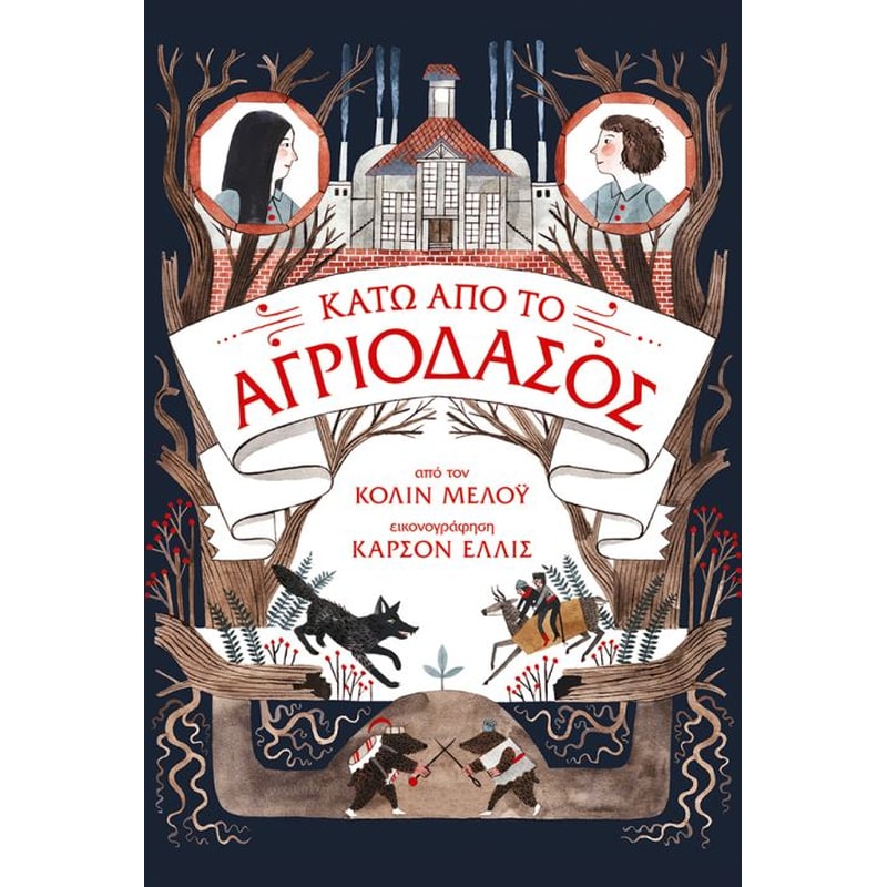 Κάτω από το Αγριόδασος (Τα χρονικά του Αγριόδασους, βιβλίο 2)
