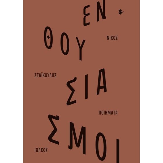 Ενθουσιασμοί image 0