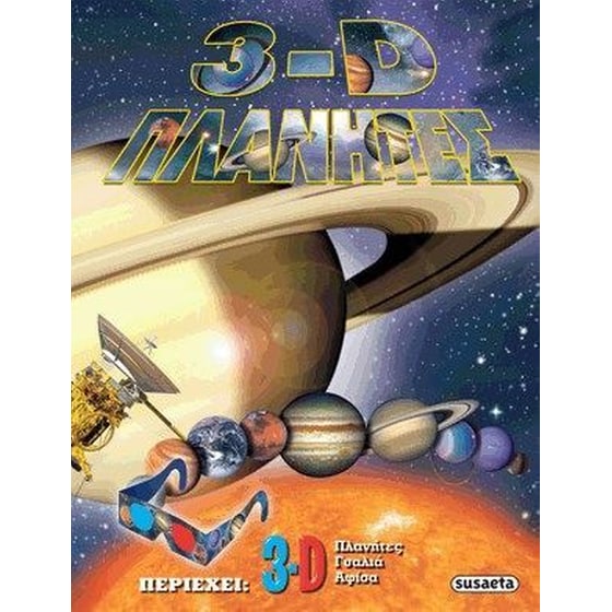 3D Πλανήτες image 0