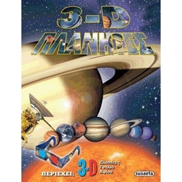3D Πλανήτες