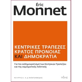 Κεντρικές τράπεζες Κράτος πρόνοιας και Δημοκρατία