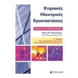 Κτιριακές Ηλεκτρικές Εγκαταστάσεις