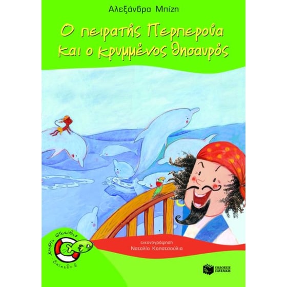 Ο πειρατής Περπερούα και ο κρυμμένος θησαυρός image 0