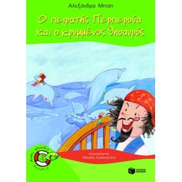 Ο πειρατής Περπερούα και ο κρυμμένος θησαυρός